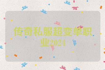 传奇私服超变单职业2024