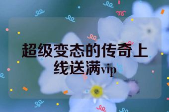 超级变态的传奇上线送满vip