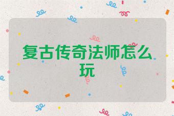 复古传奇法师怎么玩