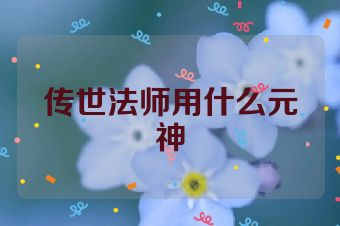 传世法师用什么元神