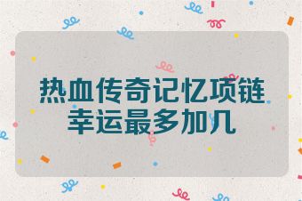 热血传奇记忆项链幸运最多加几
