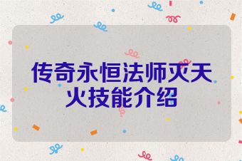 传奇永恒法师灭天火技能介绍