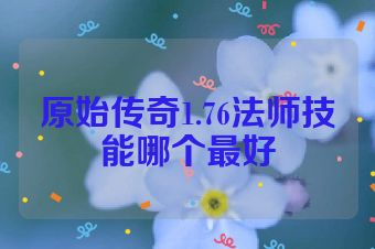原始传奇1.76法师技能哪个最好
