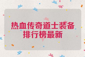 热血传奇道士装备排行榜最新