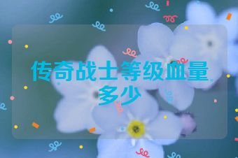 传奇战士等级血量多少