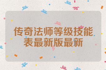 传奇法师等级技能表最新版最新