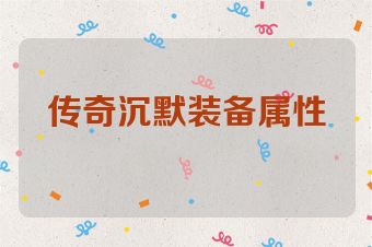 传奇沉默装备属性