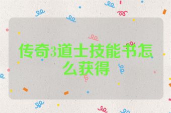 传奇3道士技能书怎么获得