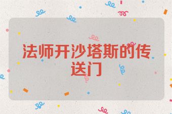 法师开沙塔斯的传送门