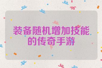 装备随机增加技能的传奇手游