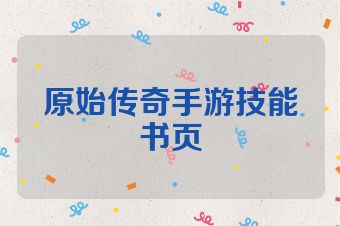 原始传奇手游技能书页
