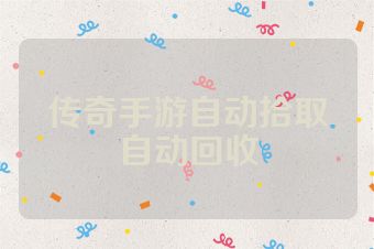 传奇手游自动拾取自动回收