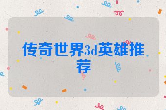 传奇世界3d英雄推荐