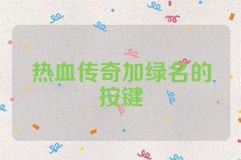 热血传奇加绿名的按键