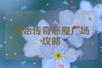 原始传奇恶魔广场攻略