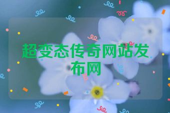 超变态传奇网站发布网