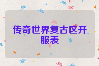 传奇世界复古区开服表