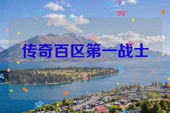 传奇百区第一战士
