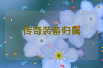 传奇装备归属