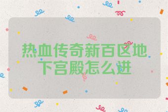 热血传奇新百区地下宫殿怎么进