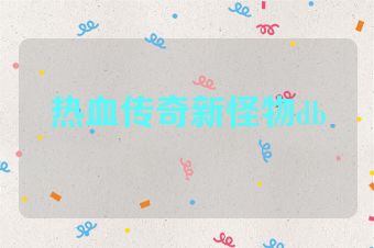 热血传奇新怪物db