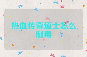 热血传奇道士怎么制毒