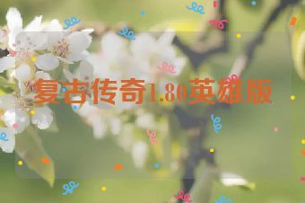 复古传奇1.80英雄版
