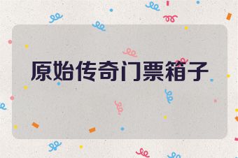 原始传奇门票箱子