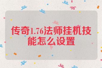 传奇1.76法师挂机技能怎么设置