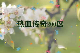 热血传奇200区
