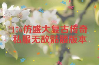 176仿盛大复古传奇私服无敌骷髅版本