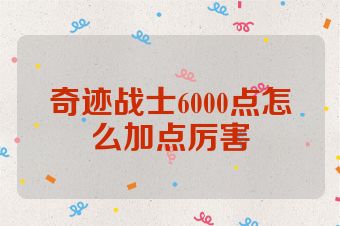 奇迹战士6000点怎么加点厉害