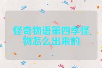 怪奇物语第四季怪物怎么出来的