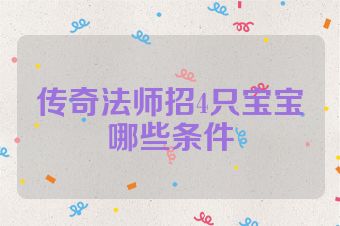 传奇法师招4只宝宝哪些条件