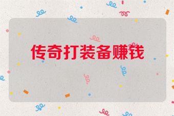 传奇打装备赚钱