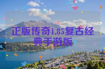 正版传奇1.85复古经典手游版