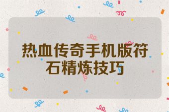 热血传奇手机版符石精炼技巧