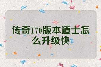 传奇170版本道士怎么升级快
