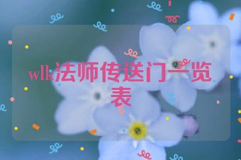 wlk法师传送门一览表