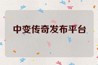 中变传奇发布平台