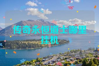 传奇永恒道士哪里挂机