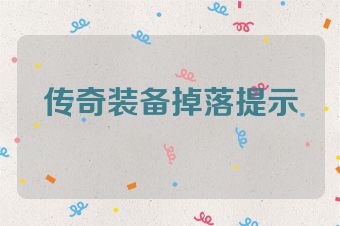 传奇装备掉落提示