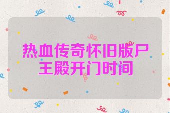 热血传奇怀旧版尸王殿开门时间