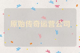 原始传奇运营公司