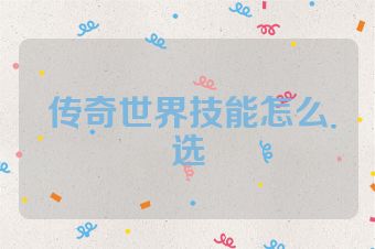传奇世界技能怎么选