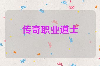 传奇职业道士