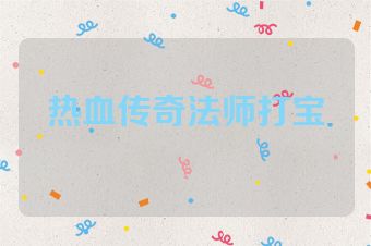热血传奇法师打宝
