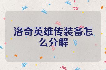 洛奇英雄传装备怎么分解