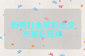 传奇打金单职业变态版在线玩