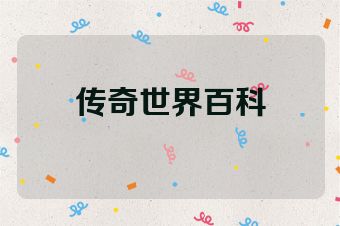 传奇世界百科